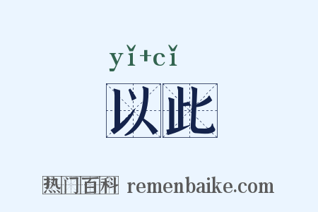 以此是什么意思的图片
